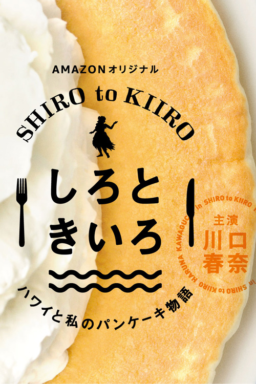 白色与黄色～夏威夷与我的松饼物语～ 第02集
