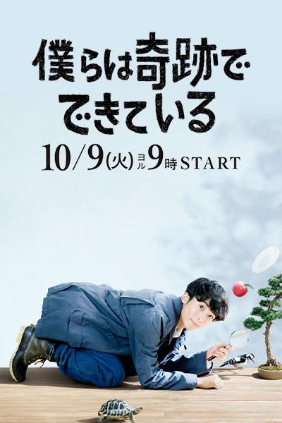 我们由奇迹构成 第05集