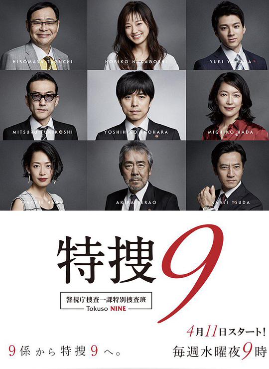 特搜9 警视厅搜査一课特別搜査班 第09集