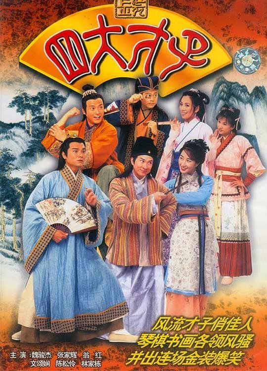 金装四大才子国语 第15集