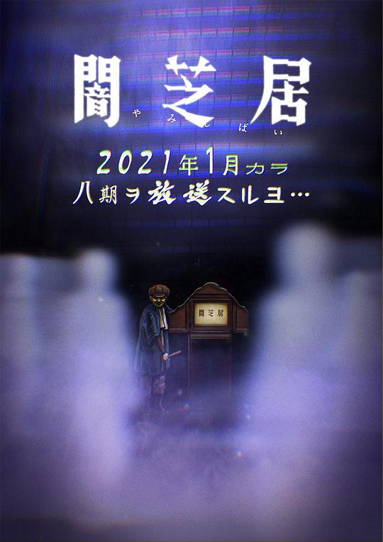 暗芝居第八季 第10集