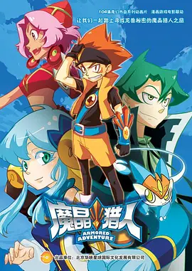 魔晶猎人第二季 第15集
