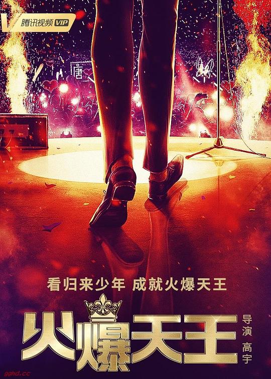 火爆天王 第13集