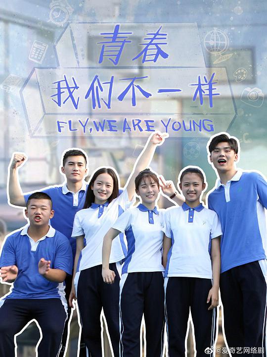 青春，我们不一样 第07集