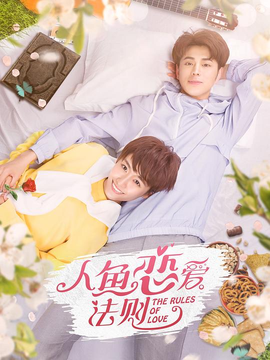 人鱼恋爱法则 第03集