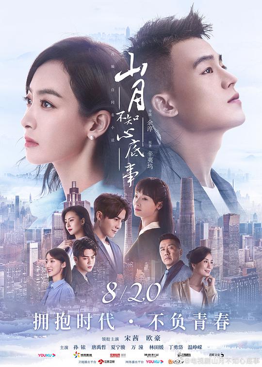 山月不知心底事 第11集