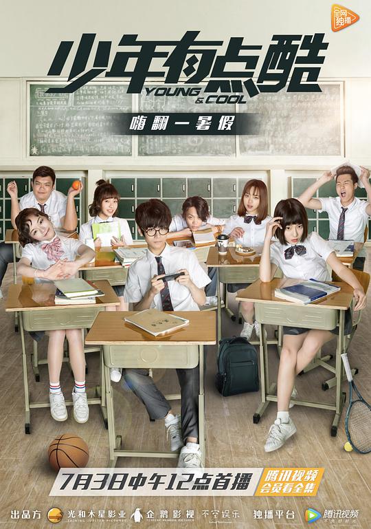 少年有点酷 第09集