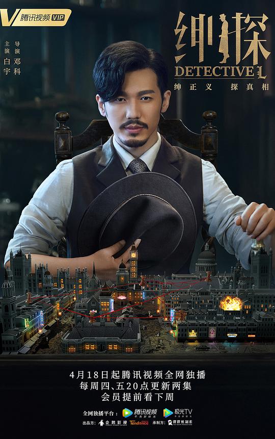 绅探 第02集
