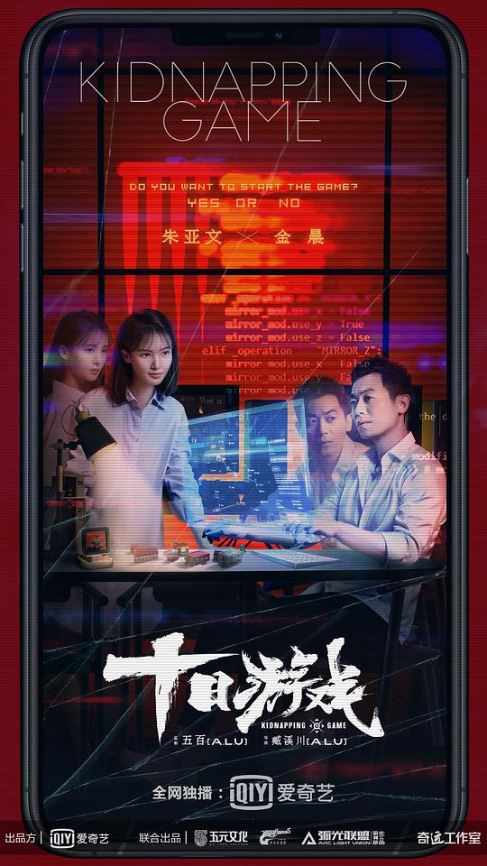十日游戏 第10集