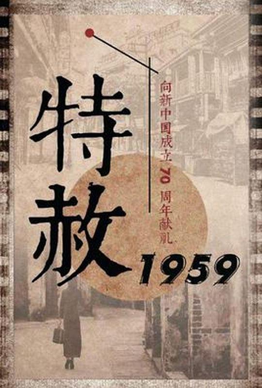 特赦1959 第35集