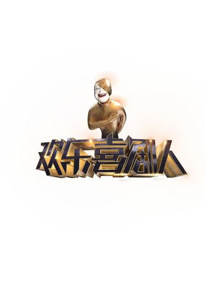 欢乐喜剧人第一季 第20150516期