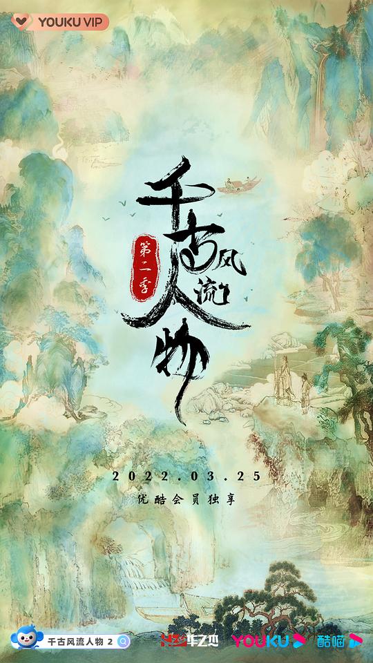 千古风流人物第二季 第03集