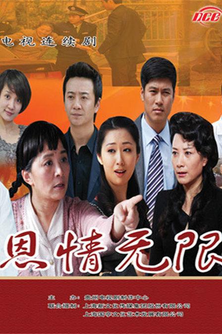 恩情无限 第01集