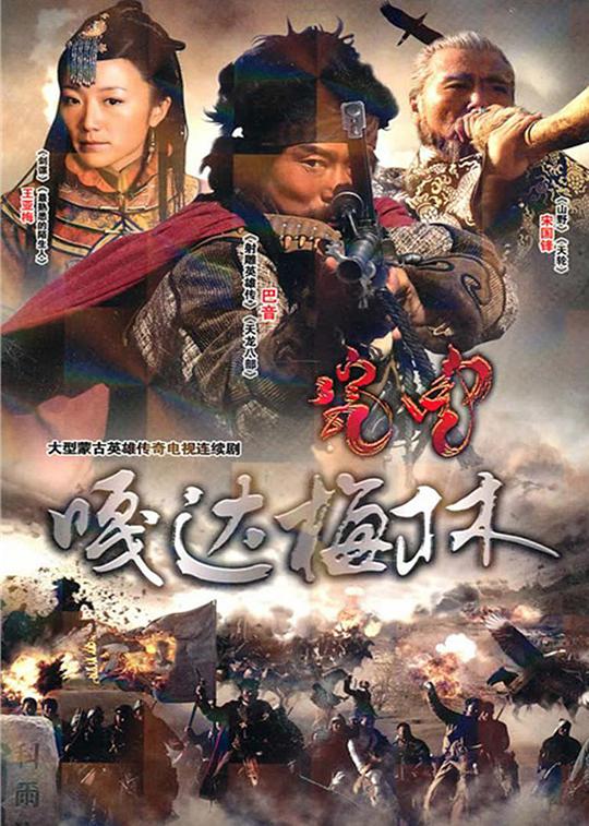 嘎达梅林 第09集