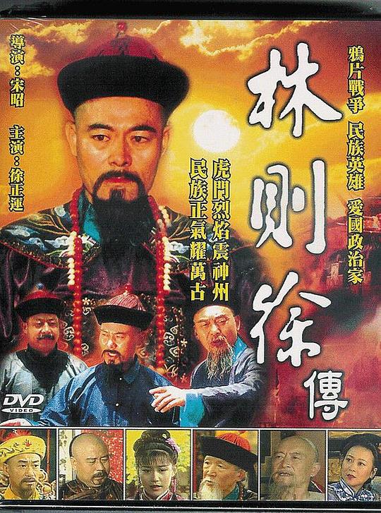林则徐 第14集