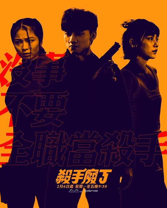 杀手废J(全集)