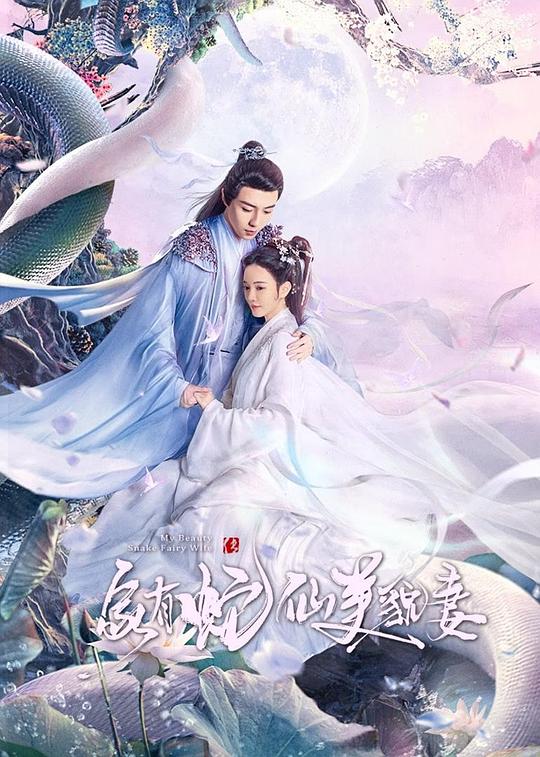 家有蛇仙美貌妻 第02集