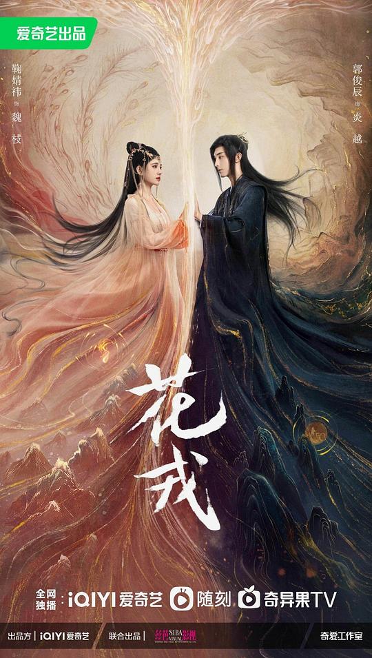 花戎 第08集