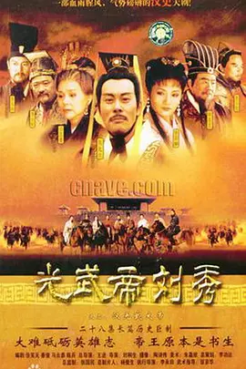 汉光武大帝 第03集
