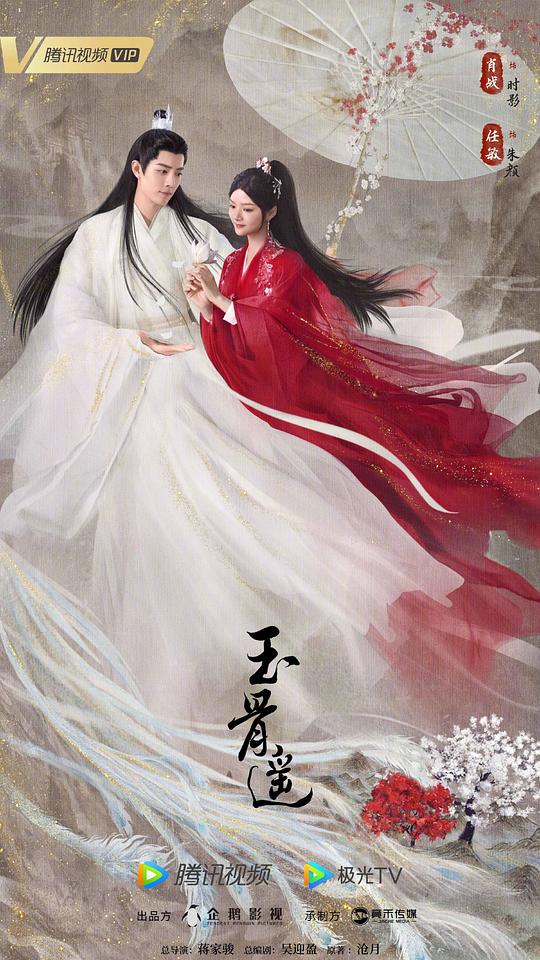 玉骨遥 第14集