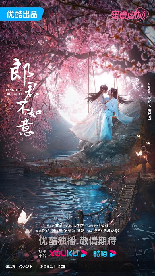 郎君不如意 第30集(大结局)