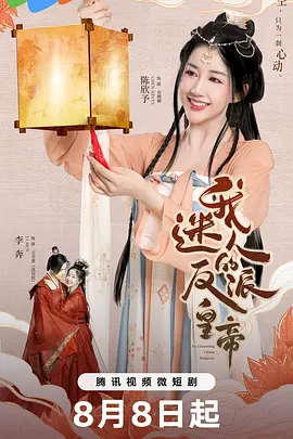 我迷人的反派皇帝 第05集