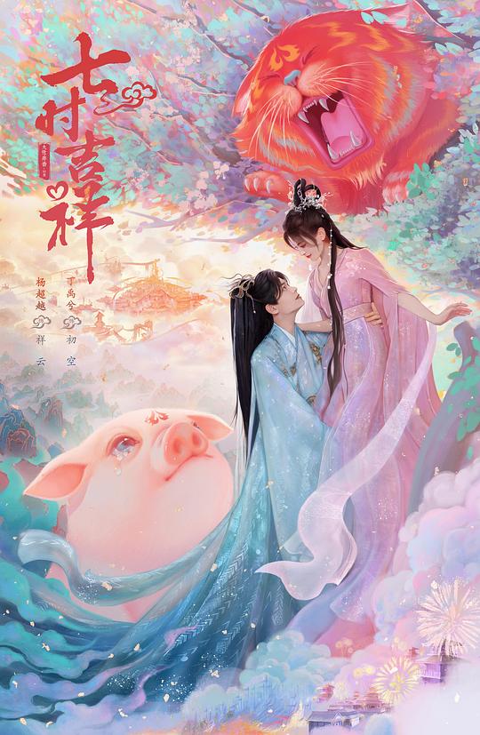 七时吉祥 第13集