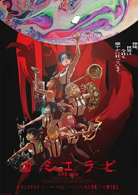 KamiErabi GOD.app 第02集