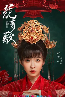 花青歌 第15集