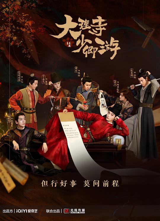 大理寺少卿游 第21集