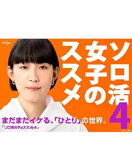独活女子的推荐4 第8集