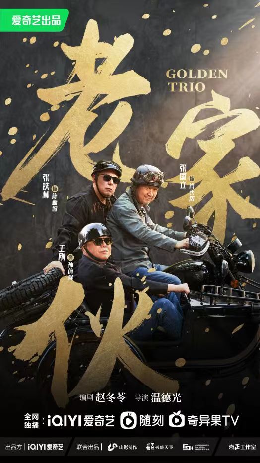 老家伙 第03集