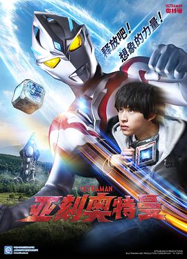 亚刻奥特曼 第26集