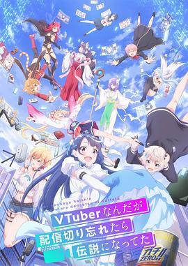 身为VTuber的我因为忘记关台而成了传说 第04集