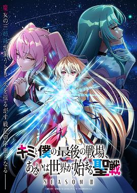 这是你与我的最后战场，或是开创世界的圣战第二季 第02集