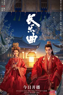 长乐曲 第06集