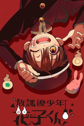 放学后少年花子君 第04集