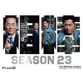 相棒第23季 第05集
