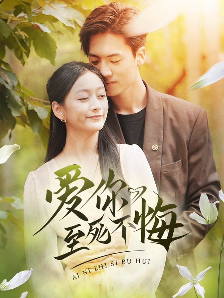 爱你至死不悔 第18集