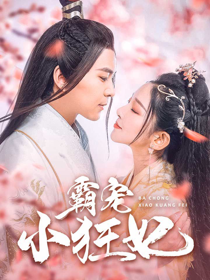 霸宠小狂妃 第21集