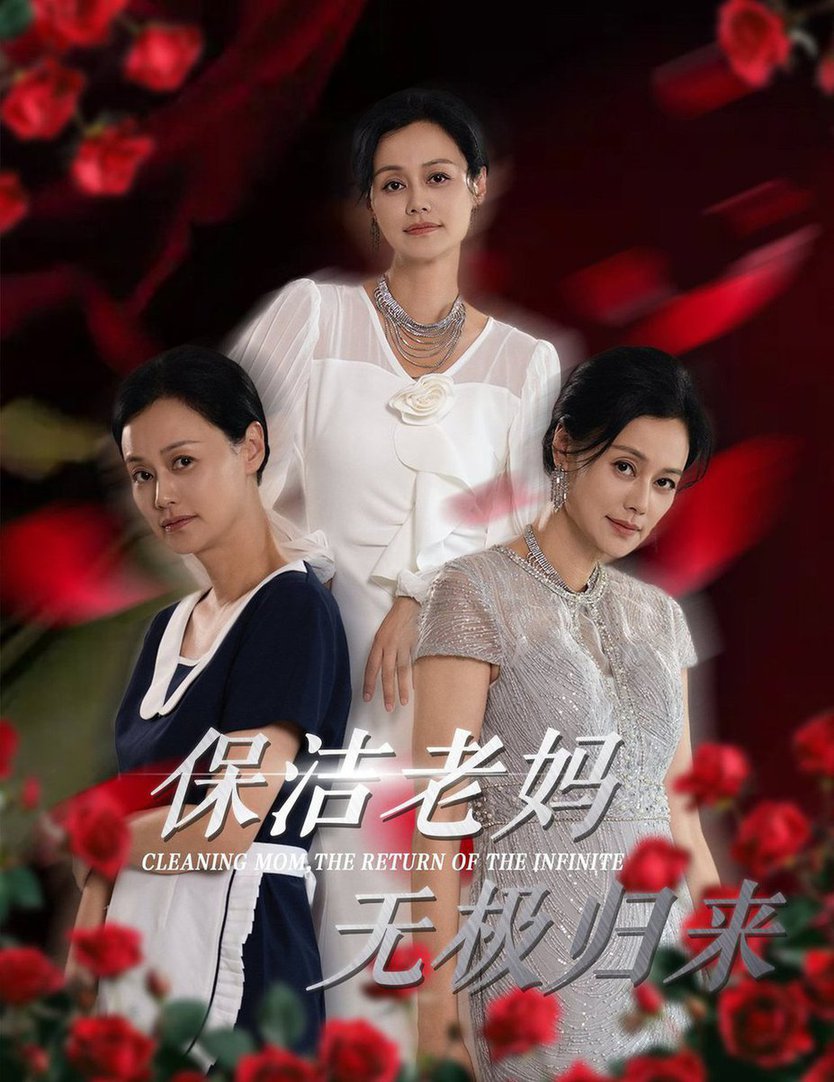 保洁老妈无极归来 第11集