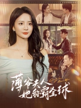 薄爷夫人她称霸全球 第41集