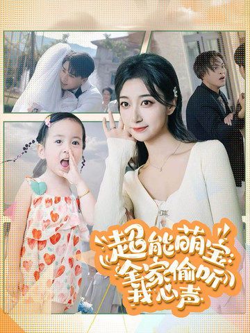 超能萌宝：全家偷听我心声 第05集