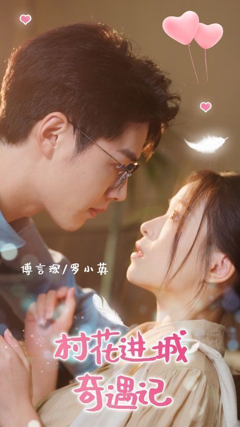 村花进城奇遇记 第09集