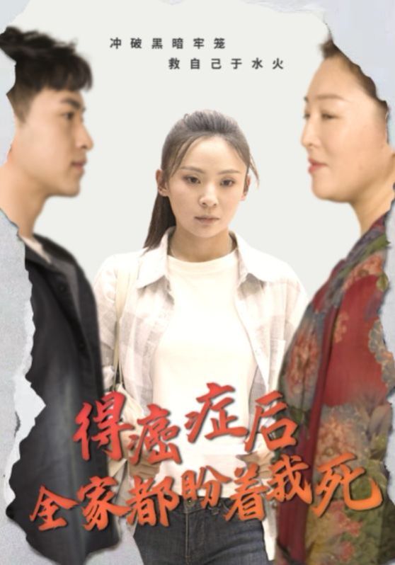 得癌症后全家都盼着我死 第27集