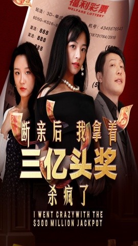 断亲后我拿着三亿头奖杀疯了 第23集