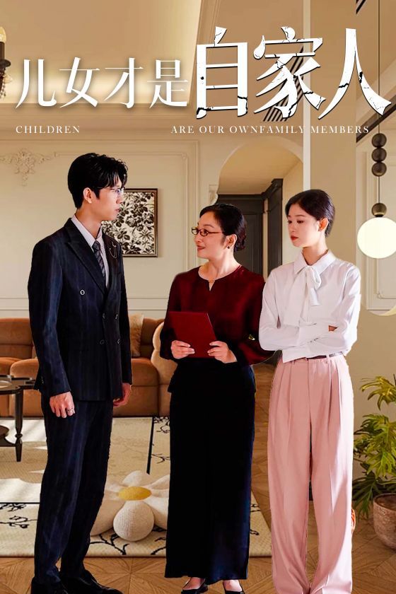儿女才是自家人 第13集