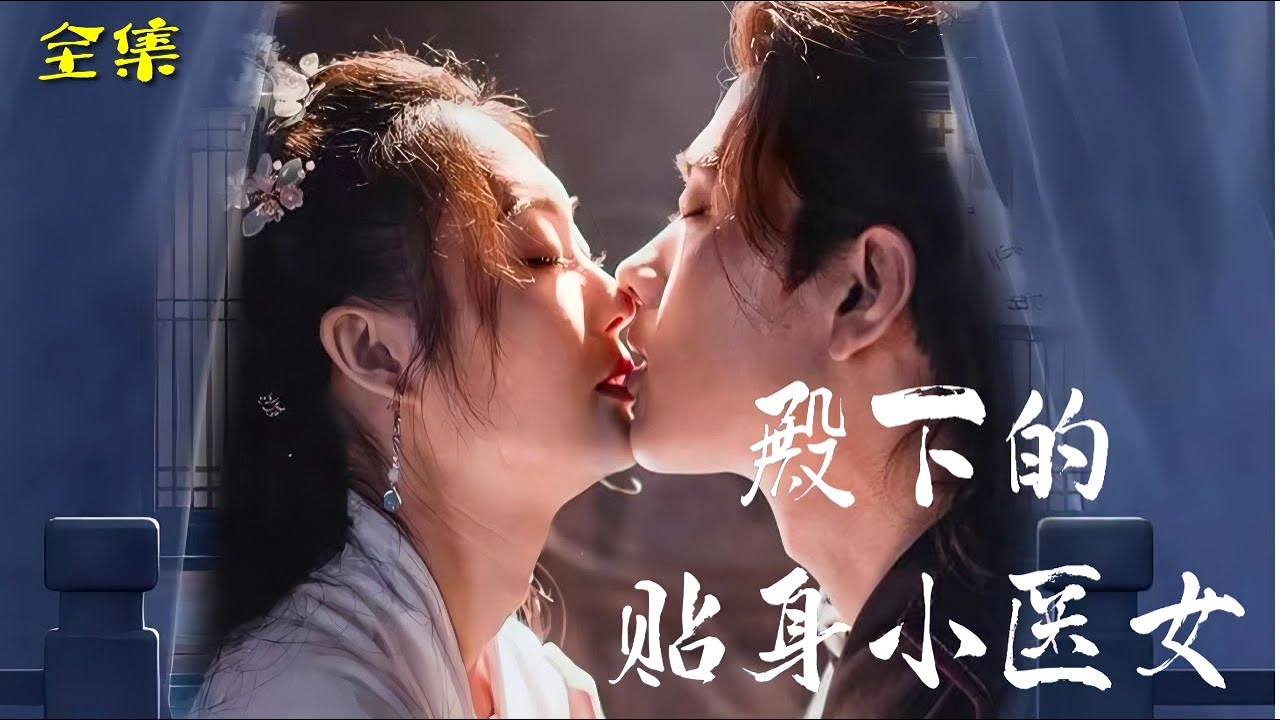殿下的贴身小医女 第21集