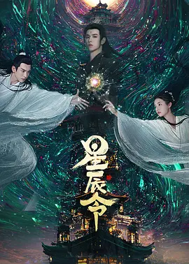 星辰令 第23集