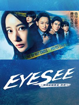 EYESEE～瞬间记忆搜查·柊班～ 第09集